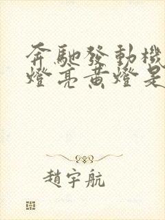 奔驰发动机故障灯亮黄灯是什么原因引起的