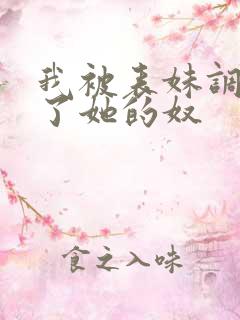 我被表妹调教成了她的奴