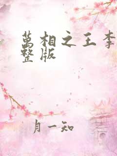 万相之王李洛完整版
