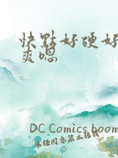 快点好硬好紧好爽嗯