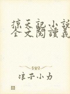 掠天记小说免费全文阅读义