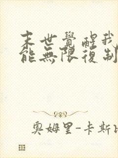 末世觉醒我的异能无限复制短剧