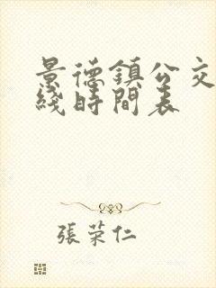 景德镇公交车路线时间表