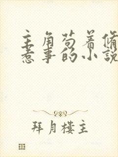 主角苟着修炼不惹事的小说 主角苟着修炼不惹事的小说