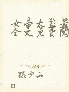 女帝太监最风流全文免费阅读无弹窗 女帝太监最风流全文免费阅读无弹窗