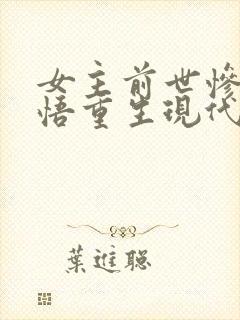 女主前世惨死悔悟重生现代文
