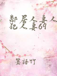 邻居人妻人公侵犯人妻69