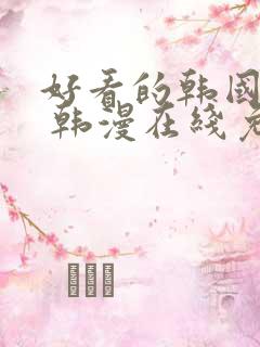 好看的韩国漫画 韩漫在线免费阅读