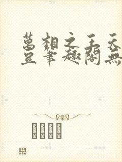万相之王天蚕土豆笔趣阁无弹窗 万相之王天蚕土豆笔趣阁无弹窗