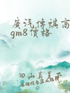 广汽传祺商务车gm8价格