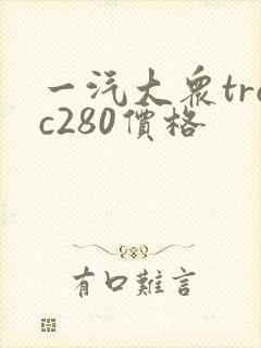一汽大众troc280价格
