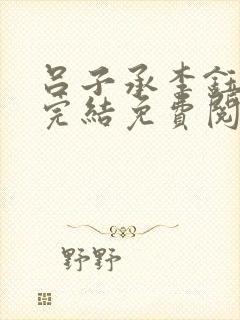 吕子承李钰小说完结免费阅读无弹窗