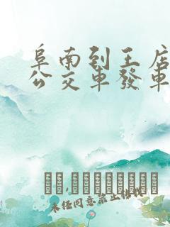 阜南到王店孜乡公交车发车时间表