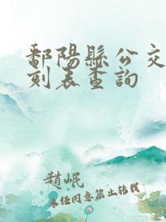 鄱阳县公交车时刻表查询