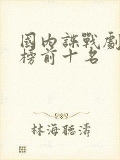 国内谍战剧排行榜前十名 国内谍战剧排行榜前十名