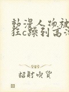 动漫人物被触手狂c躁到高潮