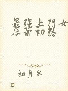最强上门女婿叶辰萧初然