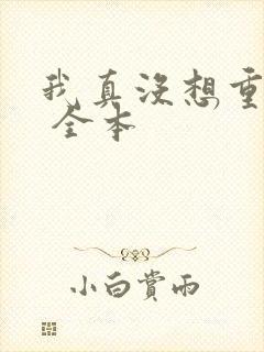 我真没想重生啊 全本 我真没想重生啊 全本