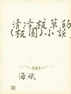 清冷校草的沦陷(校园)小说免费阅读