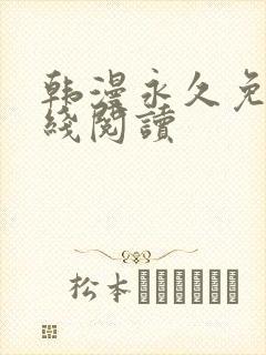 韩漫永久免费在线阅读