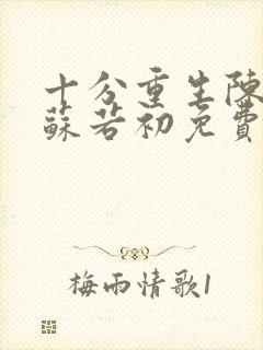 十分重生陈凡,苏若初免费