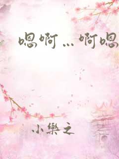 嗯啊…啊嗯 嗯啊…啊嗯