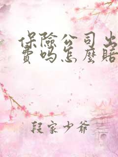保险公司出误工费吗怎么赔偿