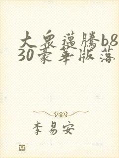 大众迈腾b8330豪华版落地多少钱