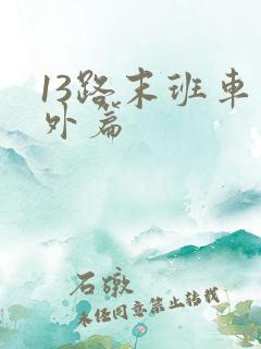 13路末班车番外篇