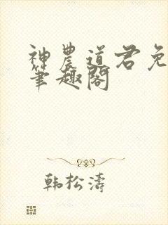 神农道君免费看笔趣阁