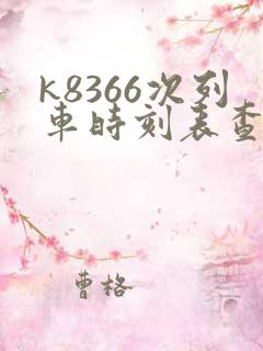 k8366次列车时刻表查询