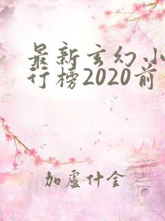 最新玄幻小说排行榜2020前十名