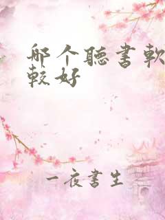 哪个听书软件比较好 哪个听书软件比较好