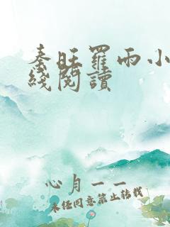 秦旺罗雨小说在线阅读