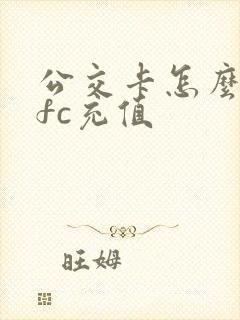 公交卡怎么用nfc充值