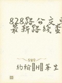 828路公交车最新路线查询表