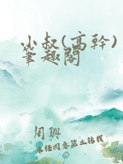 小叔(高干) 笔趣阁
