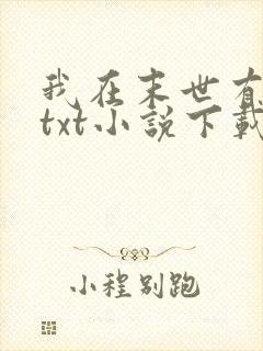 我在末世有套房txt小说下载
