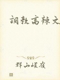 调教高辣文h
