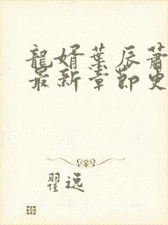 龙婿叶辰萧初然最新章节更新