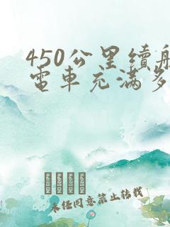 450公里续航电车充满多少度电