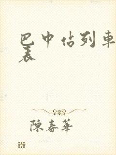 巴中站列车时刻表