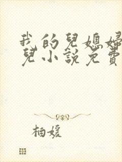 我的儿媳妇苏晴儿小说免费阅读