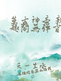 万古神帝 新笔趣阁无弹窗