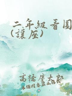 二年级看图写话(让座) 二年级看图写话(让座)