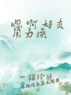 嗯 啊 好爽 用力操 嗯 啊 好爽 用力操