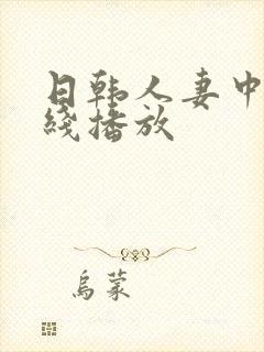 日韩人妻中文在线播放