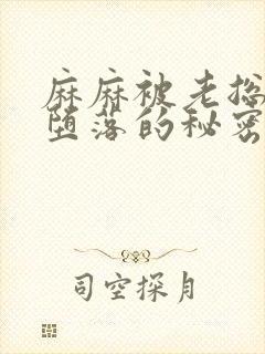 麻麻被老总调教堕落的秘密