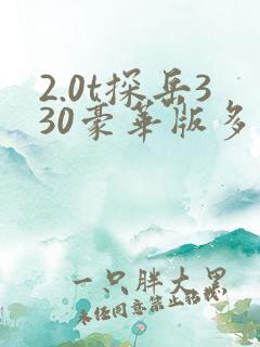 2.0t探岳330豪华版多少钱