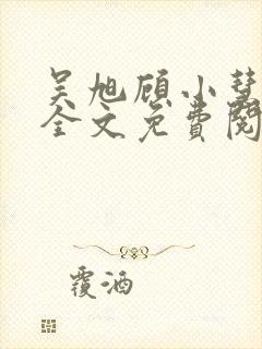吴旭顾小慧小说全文免费阅读
